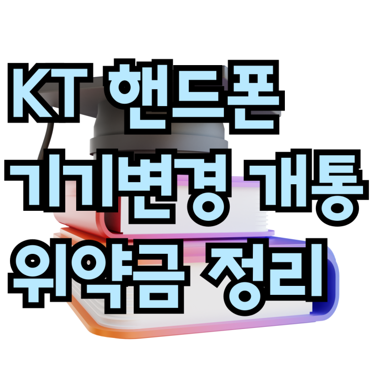 KT 핸드폰 기기변경 개통 위약금 확인 방법 KT 핸드폰 기기변경 개통 위약금 확인 방법