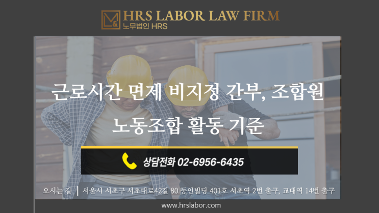  [노조자문 노무사] 근로시간 면제를 지정받지 않은 자의 정당한 노조활동 기준, 방법
