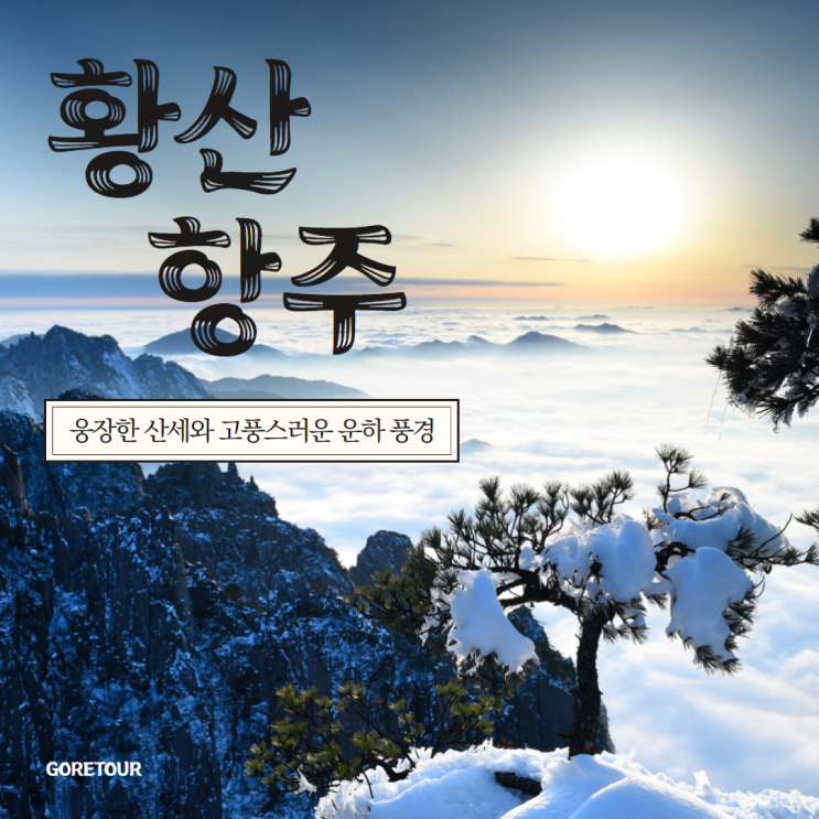  겨울 황산 항주 패키지여행ㅣ산위숙박 일출감상 휘주고성 서호 송성가무쇼 아시아나항공 중국패키지