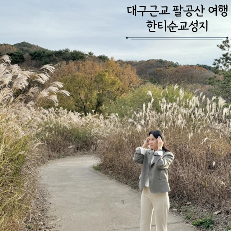 대구근교 팔공산 단풍 명소 억새풀 한티순교성지 가을드라이브 대구근교 팔공산 단풍 명소 억새풀 한티순교성지 가을드라이브