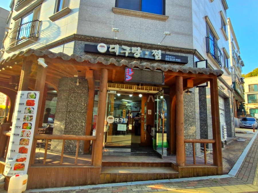 청기와 대구탕 사진 3