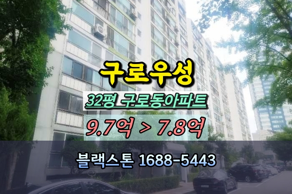  구로우성 32평 경매 구로동아파트 재건축