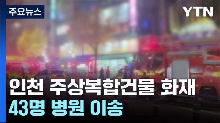<b>인천 주상복합건물 화재</b>