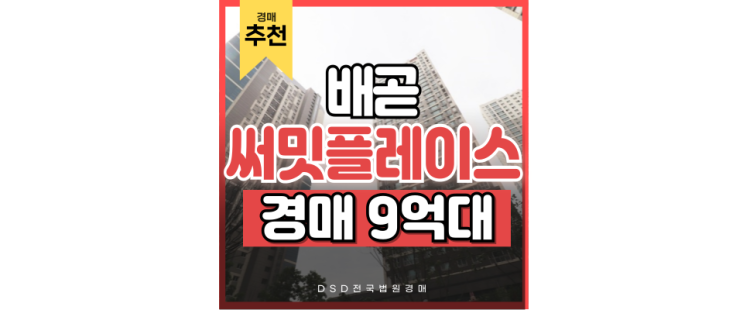 배곧아파트경매 배곧호반써밋플레이스 신도시 호재 경매정보 배곧아파트경매 배곧호반써밋플레이스 신도시 호재 경매정보