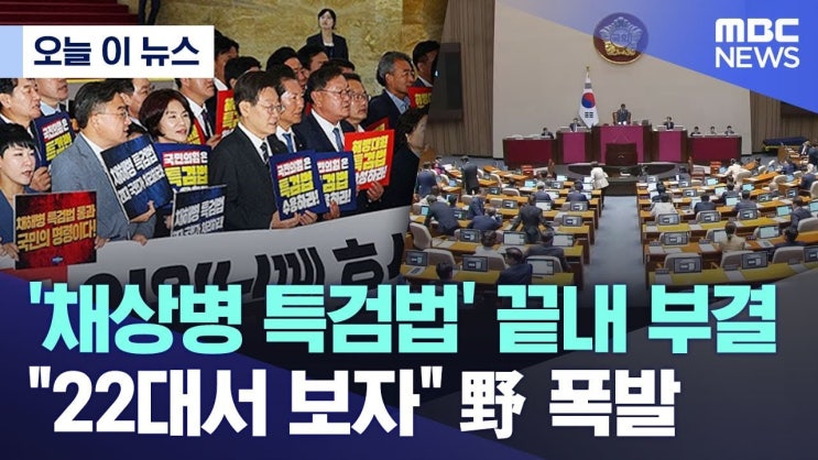 여당과 야당의 갈등, <b>특검법 수정안</b> 직면한 정치적 입장... 
