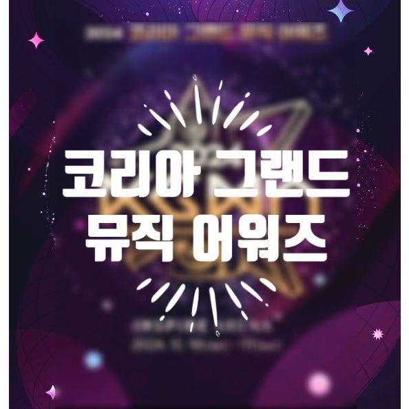 2024 KGMA 코리아 그랜드 뮤직 어워즈 VIP스탠딩석 티켓팅 출연가수 라인업