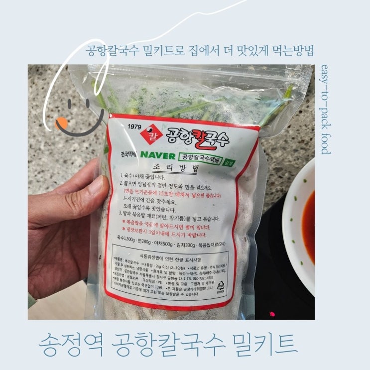  김포공항 송정역 공항칼국수 밀키트 집에서 더 맛있게 즐기는 방법