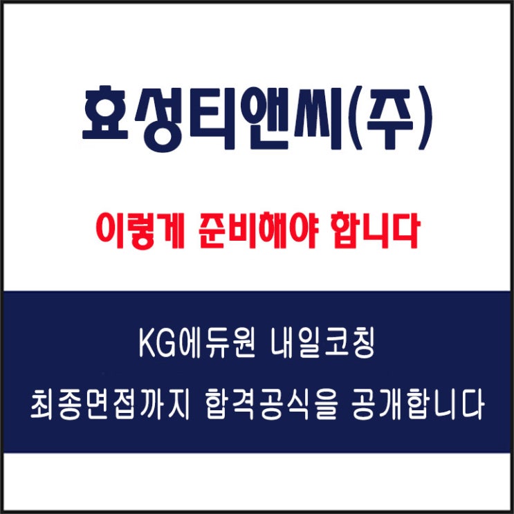  효성티앤씨(주) 면접 컨설팅 학원, 면접 예상 질문과 준비 방법 및 주의할 점, 내일코칭