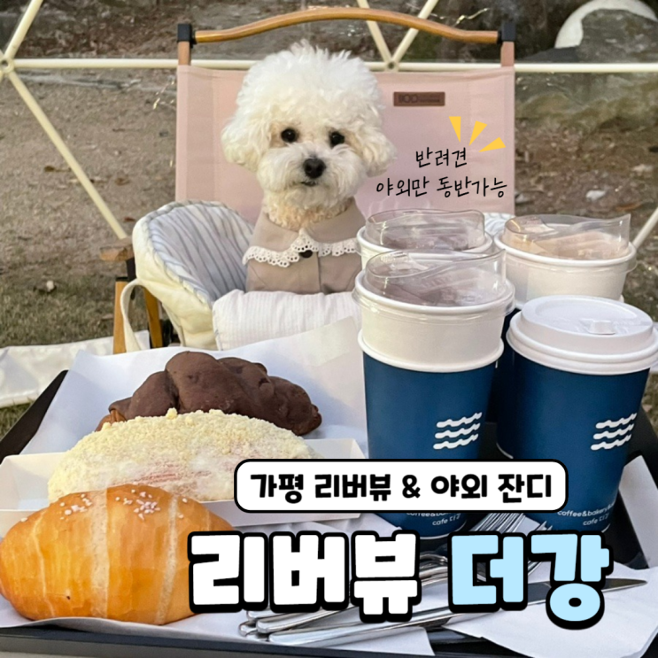  가평 남이섬근처 청평애견동반카페 리버뷰 더강