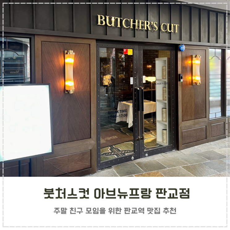  판교역 맛집 주말 붓처스컷 아브뉴프랑 판교점 런치