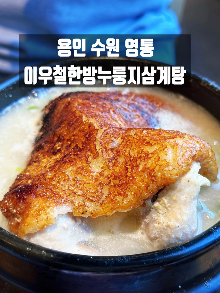  수원 영통 삼계탕 맛집 추천 이우철한방누룽지삼계탕