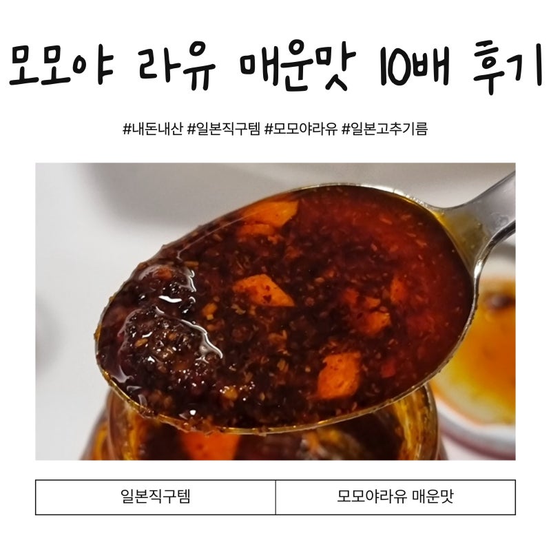 모모야 라유 매운맛 10배 일본고추기름 직구 후기 + 구입처