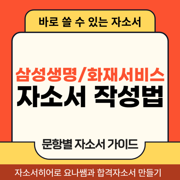  삼성생명서비스, 삼성화재서비스 채용, 자기소개서 문항 및 자소서 작성법
