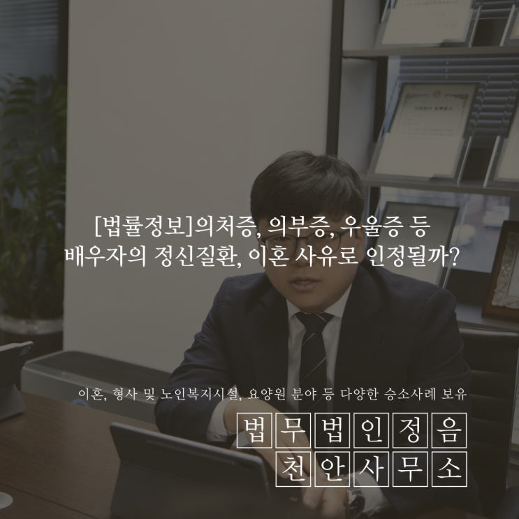  [법률정보]의처증 의부증 우울증 등 배우자의 정신질환, 이혼 사유로 인정될까?