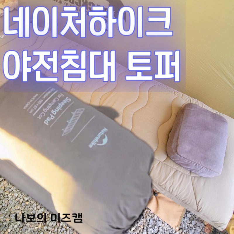 캠핑 야전침대 모드 필수품, 네이처 하이크 야전침대 토퍼