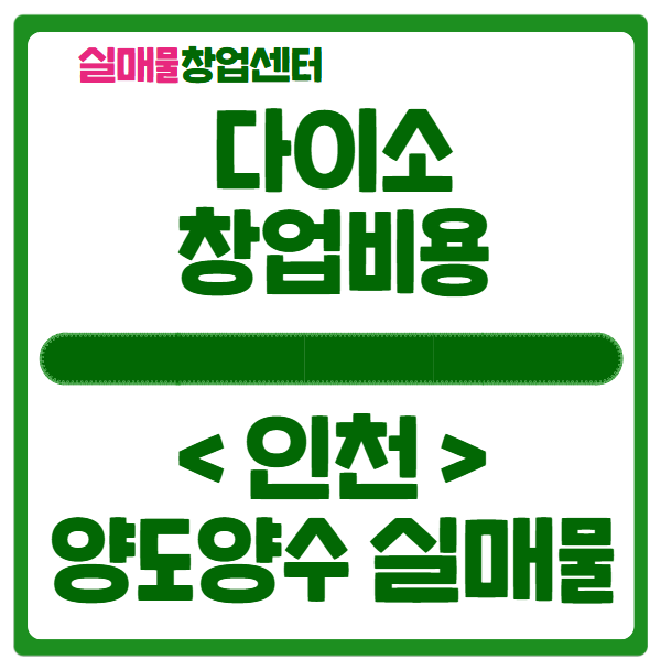 다이소 창업비용과 매물을 통한 실제 수익공개 다이소 창업비용과 매물을 통한 실제 수익공개