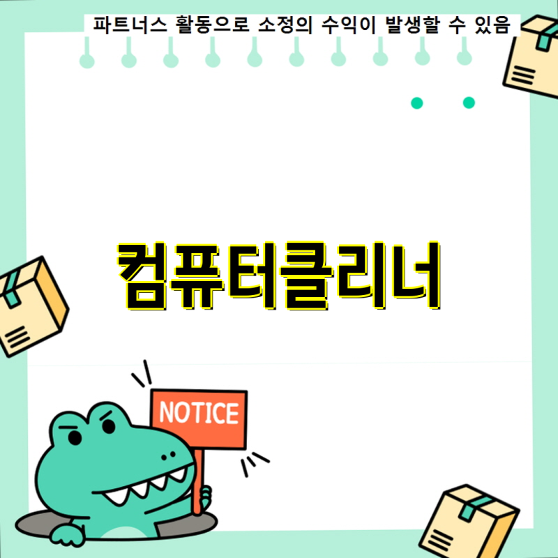 2023년 최상급 컴퓨터클리너 비교 분석 제품별 특징과 실제 사용자 경험 정리