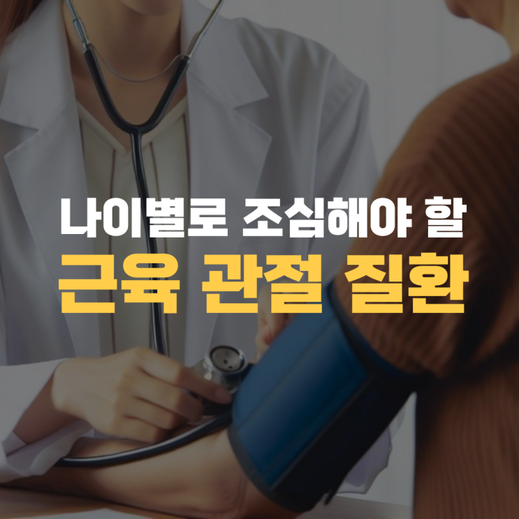 나이별로 조심해야 할 근육, 관절 질환 나이별로 조심해야 할 근육, 관절 질환