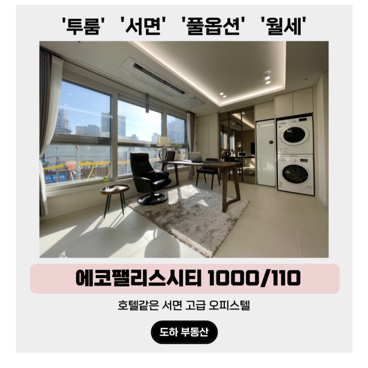  서면 투룸 월세, 고급 오피스텔의 정점 에코팰리스시티 A타입