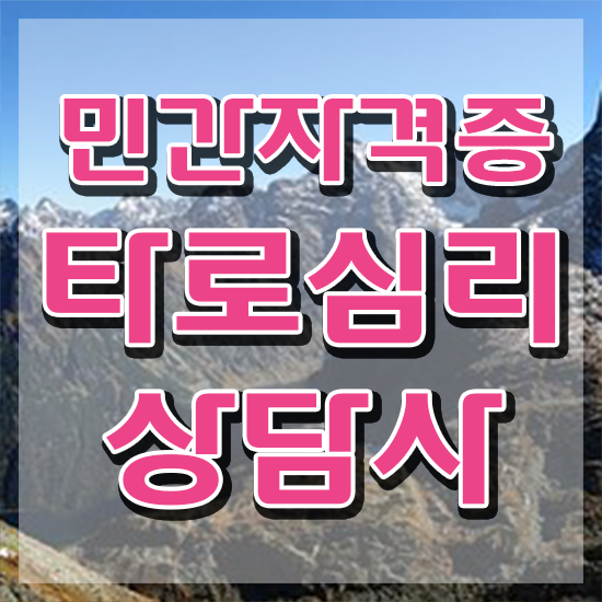  국가 자격증 추천 , 타로상담전문가 대학진학, 경력없이 온라인 교육원 통해서 최단기간 끝낼수 있었던 과정