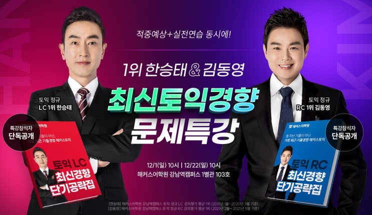 대학생 겨울방학 기간 25년 토익 시험 준비 문제풀이 특강! (선착순)