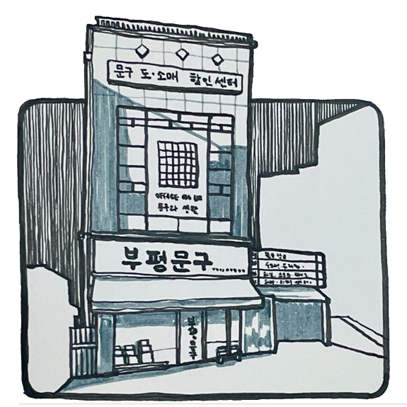  다이소 만년필 잉크 소진! 부평문구할인센터 탐방기