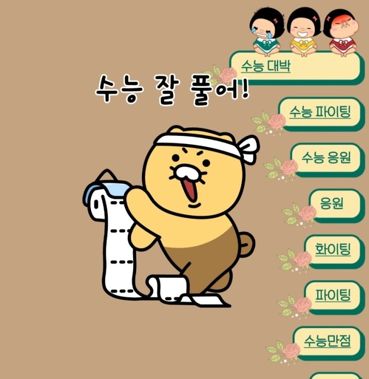 [카카오톡]  카톡 채팅창 배경이 바뀌는 이스터에그 《수능대박》 파이팅!!!