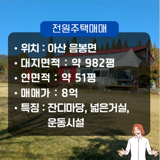  아산 전원주택 매매 음봉면 매물(넓은 잔디마당, 수영장, 운동시설 완비)