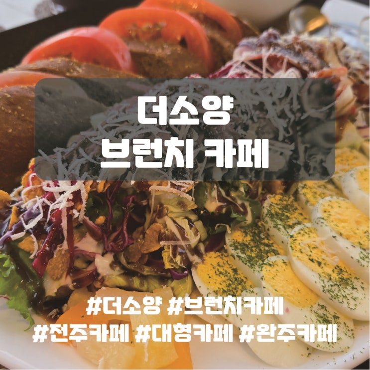  전주 근교 완주 대형 카페 더소양 브런치 가능