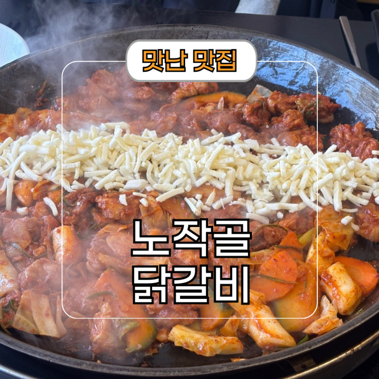  푸짐한 노작골 식당 추천 부대찌개 동탄 닭갈비