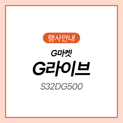  [G마켓] 삼성 게이밍 모니터 라이브 초특가ㅣS32DG500