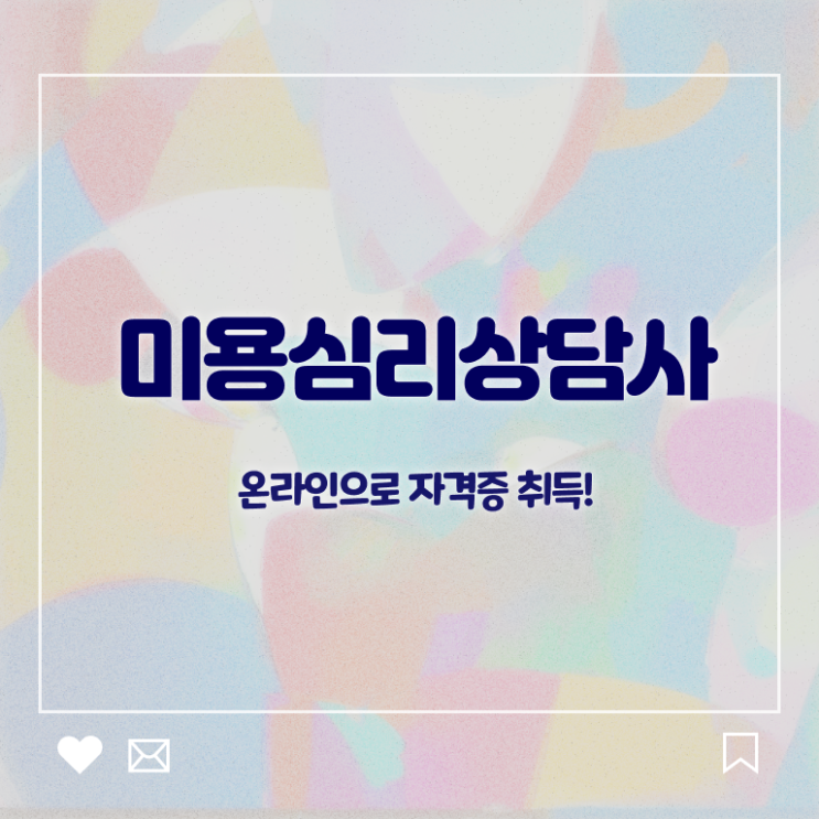  미용심리상담사 필기응시자격 , 미용심리상담사 자격증 취득한 노하우 요약해봤어요