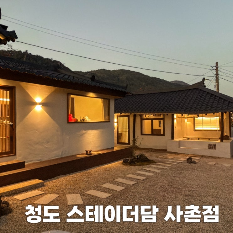 <b>경북</b> 청도 감성 숙소 스테이더담 사촌점 자쿠지도 있는 한옥 독채