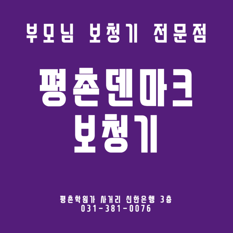  안양보청기 전문가를 믿고 시작하세요