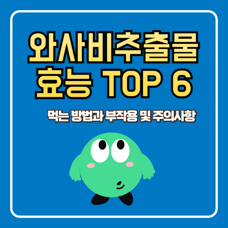  와사비잎추출물 효능 먹는 방법 부작용 및 주의사항