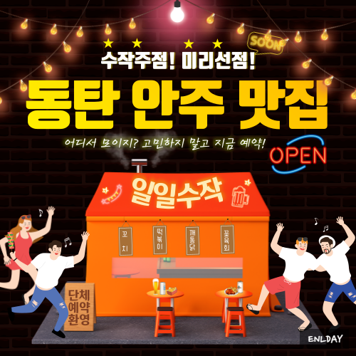  동탄 일일수작 북광장 술집 안주 솔직 후기