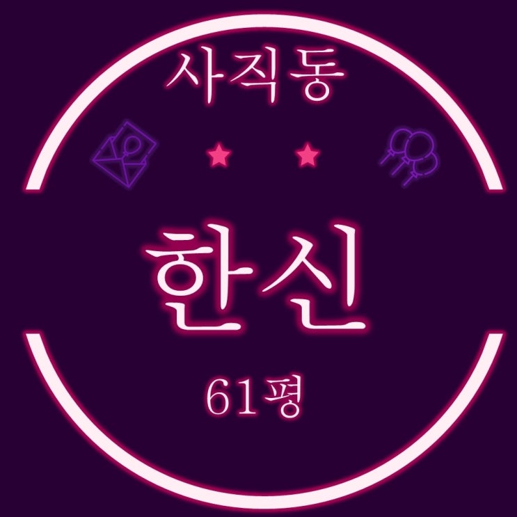  부산 사직한신아파트 62평 2억대 반값 경매