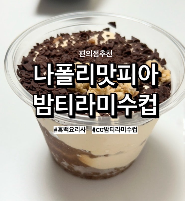  흑백요리사 나폴리맛피아 리뉴얼 ‘밤티라미수컵’ 솔직후기