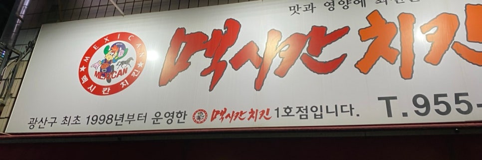 멕시칸치킨 하남중앙점 사진 2