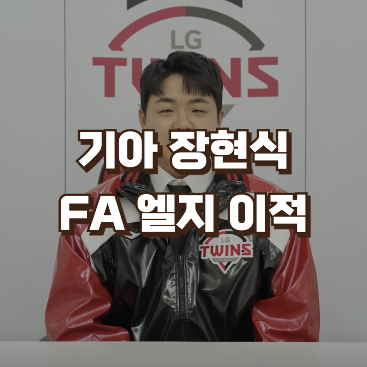 기아타이거즈 장현식 <b>LG트윈스 FA 계약</b> 이적 | 연봉 보상제도... 