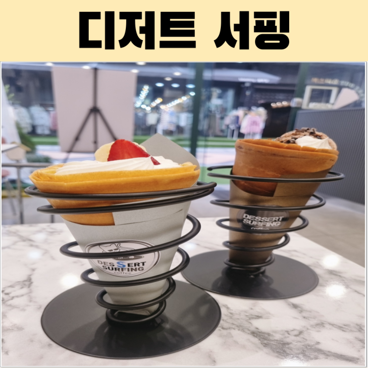  순천 중앙동 크레페 맛집 디저트 서핑