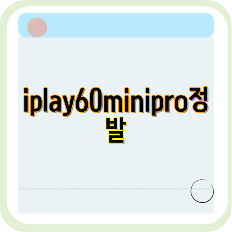 ALLDOCUBE iPlay60 mini Pro 정발 [국내정품] & 관련 제품 비교분석 | 태블릿, ALLDOCUBE, iPlay60, iPlay50, iPl....
