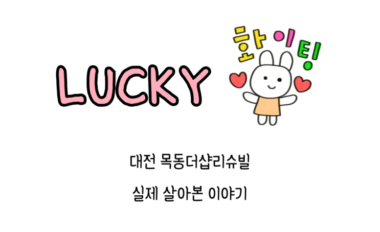  대전 목동더샵리슈빌 아파트 이야기