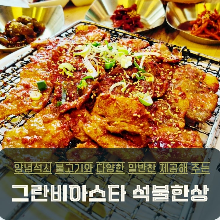  동탄 리베라CC맛집 석불한상 점심으로 즐긴 양념석쇠불고기