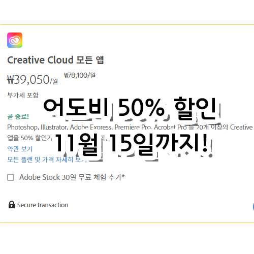  어도비 크리에이티브 클라우드 구독 50% 할인 11월 15일까지
