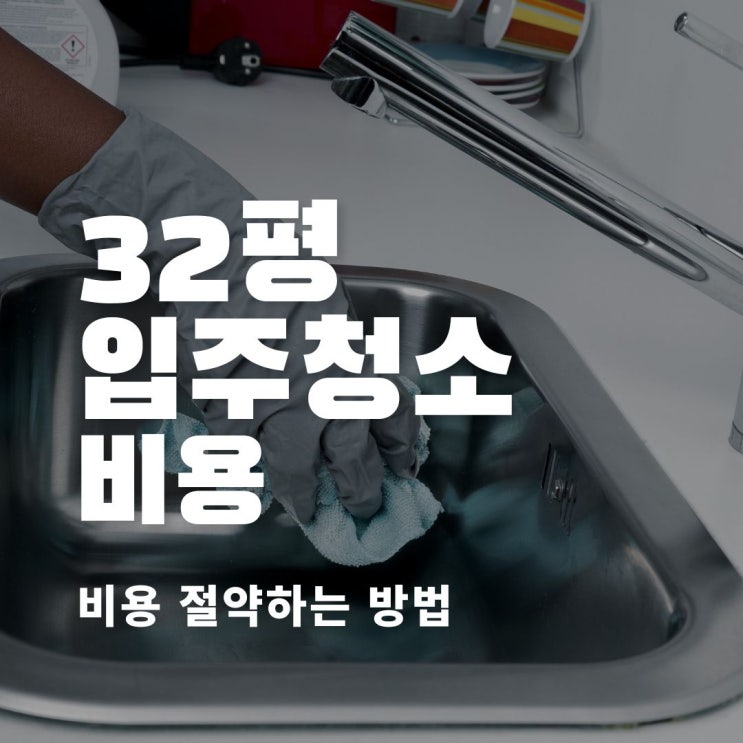  이거 하나로 해결! 32평 아파트 입주청소 비용 절약하는 방법