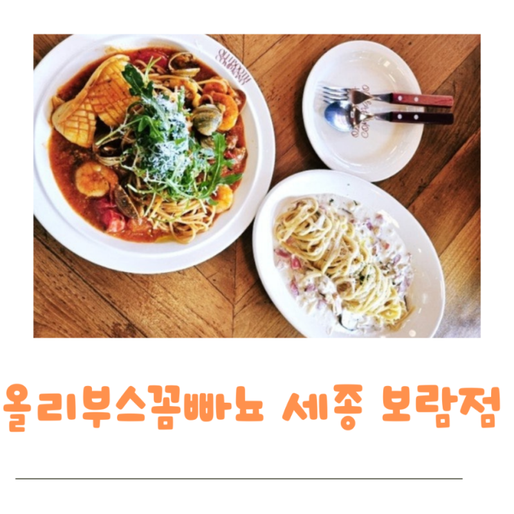  세종 이응다리 주변 파스타집  올리부스 꼼빠뇨