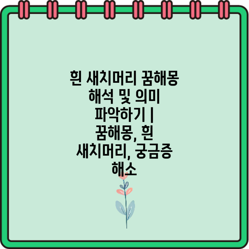 흰 새치머리 꿈해몽 해석 및 의미 파악하기 | 꿈해몽, 흰 새치머리, 궁금증 해소