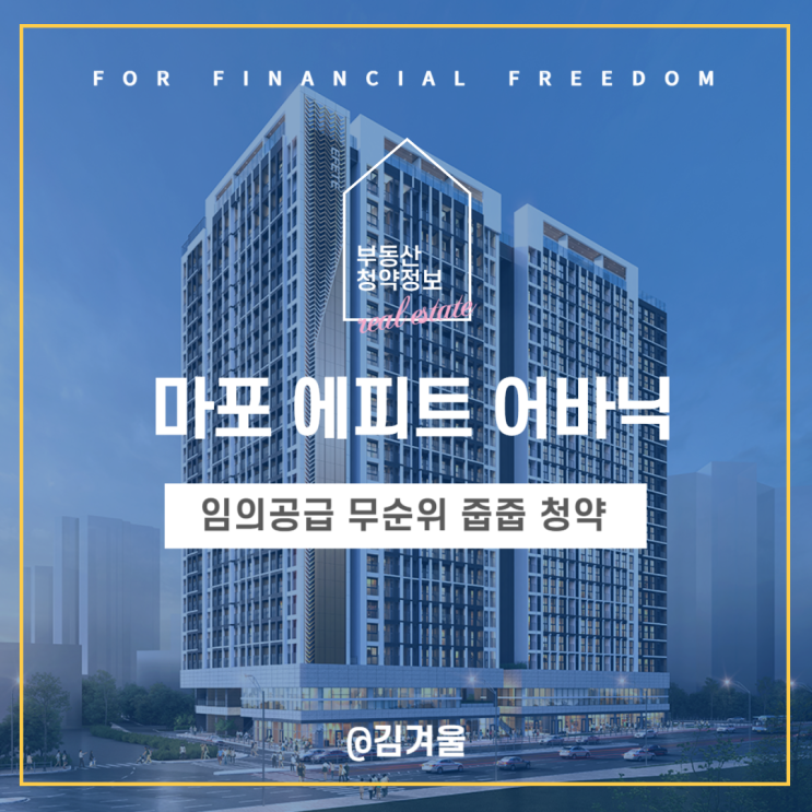  마포 에피트 어바닉 임의공급 무순위 줍줍 청약 분양가 평면도