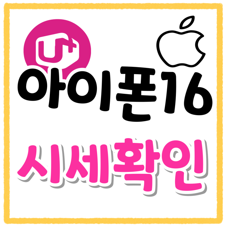 유플 아이폰16 단가 시세 확인 싸게사는법 유플 아이폰16 단가 시세 확인 싸게사는법